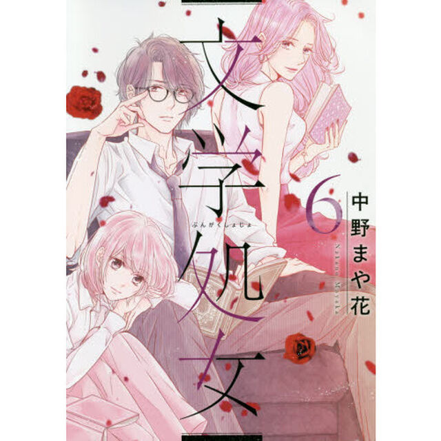 文学処女　第６巻