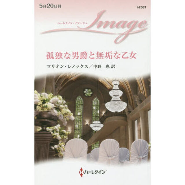 孤独な男爵と無垢な乙女