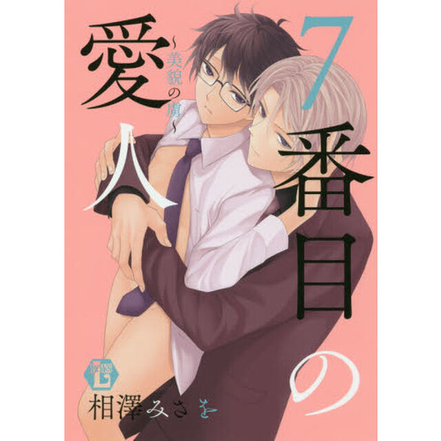 ７番目の愛人〜美貌の虜〜