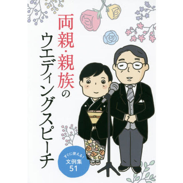 両親・親族のウエディングスピーチ　すぐに使える！文例集５１