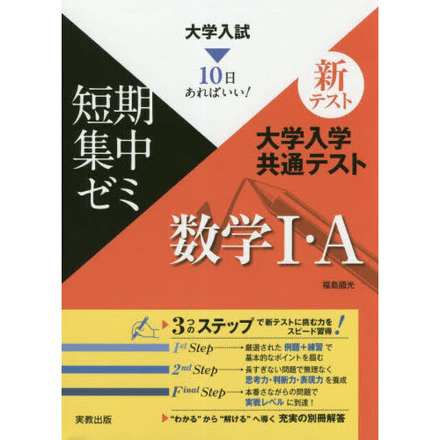大学入学共通テスト数学１・Ａ　１０日あればいい！