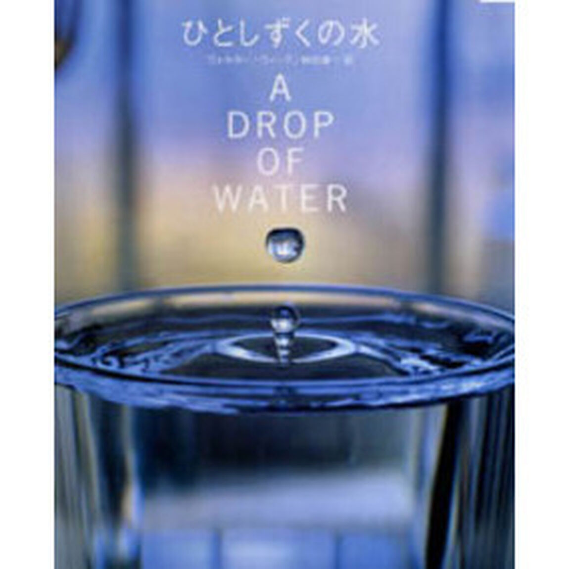 ひとしずくの水