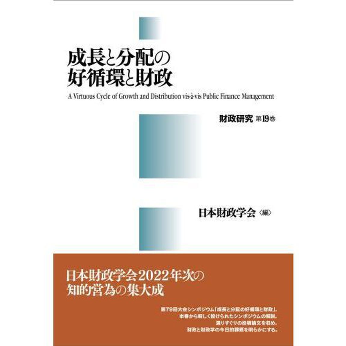 成長と分配の好循環と財政