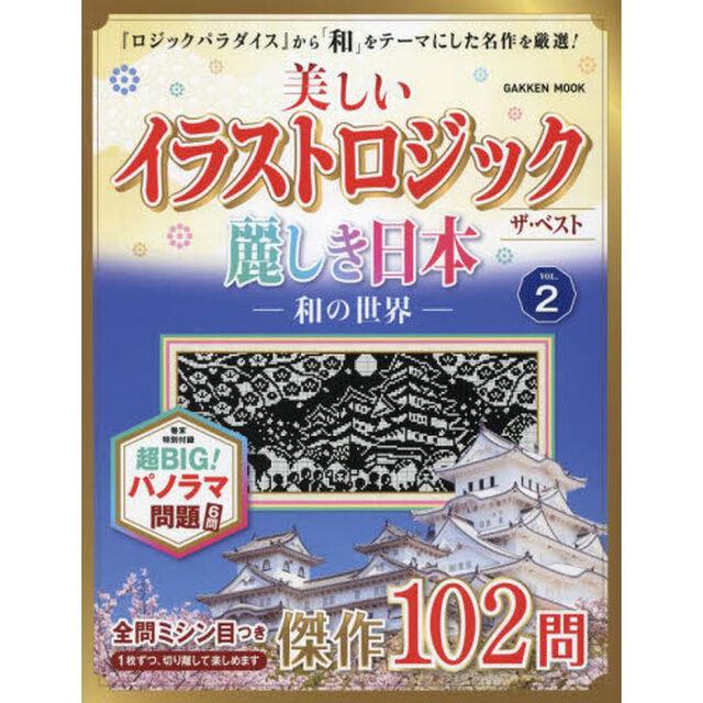 美しいイラストロジックザ・ベスト麗しき日本－和の世界－　ＶＯＬ．２