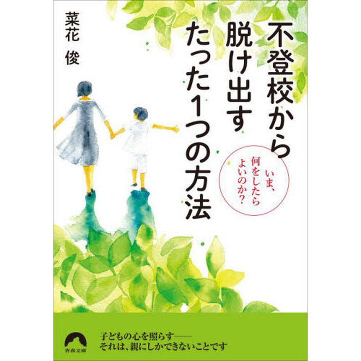 不登校から脱け出すたった１つの方法　いま、何をしたらよいのか？