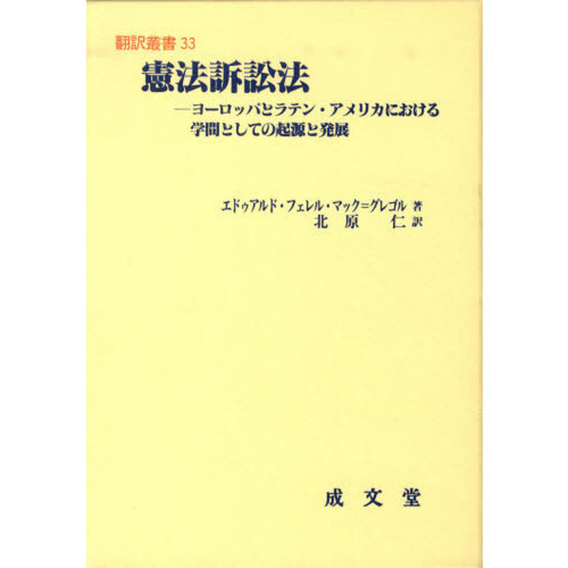 憲法訴訟法　ヨーロッパとラテン・アメリカにおける学問としての起源と発展
