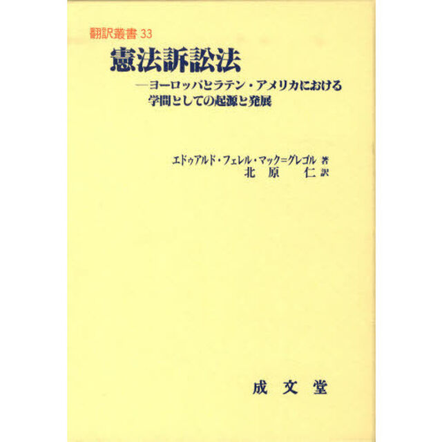 憲法訴訟法　ヨーロッパとラテン・アメリカにおける学問としての起源と発展