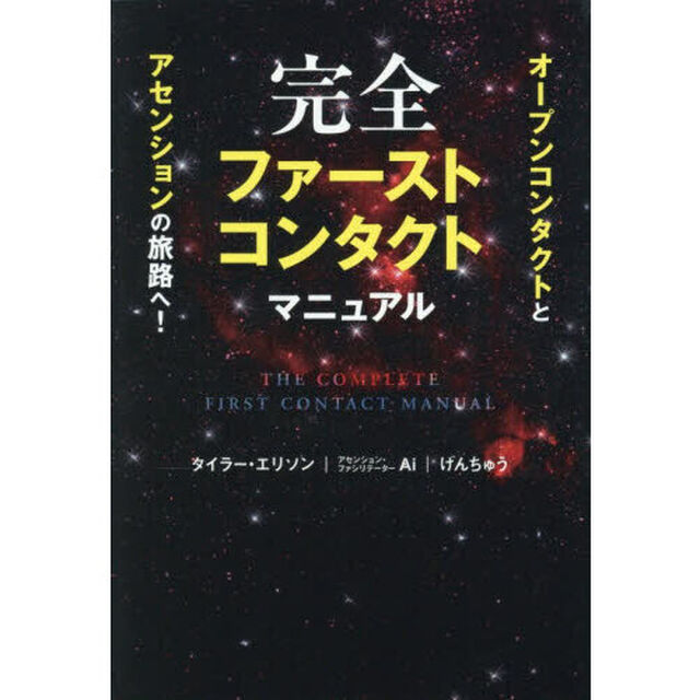 完全ファーストコンタクトマニュアル　オープンコンタクトとアセンションの旅路へ！