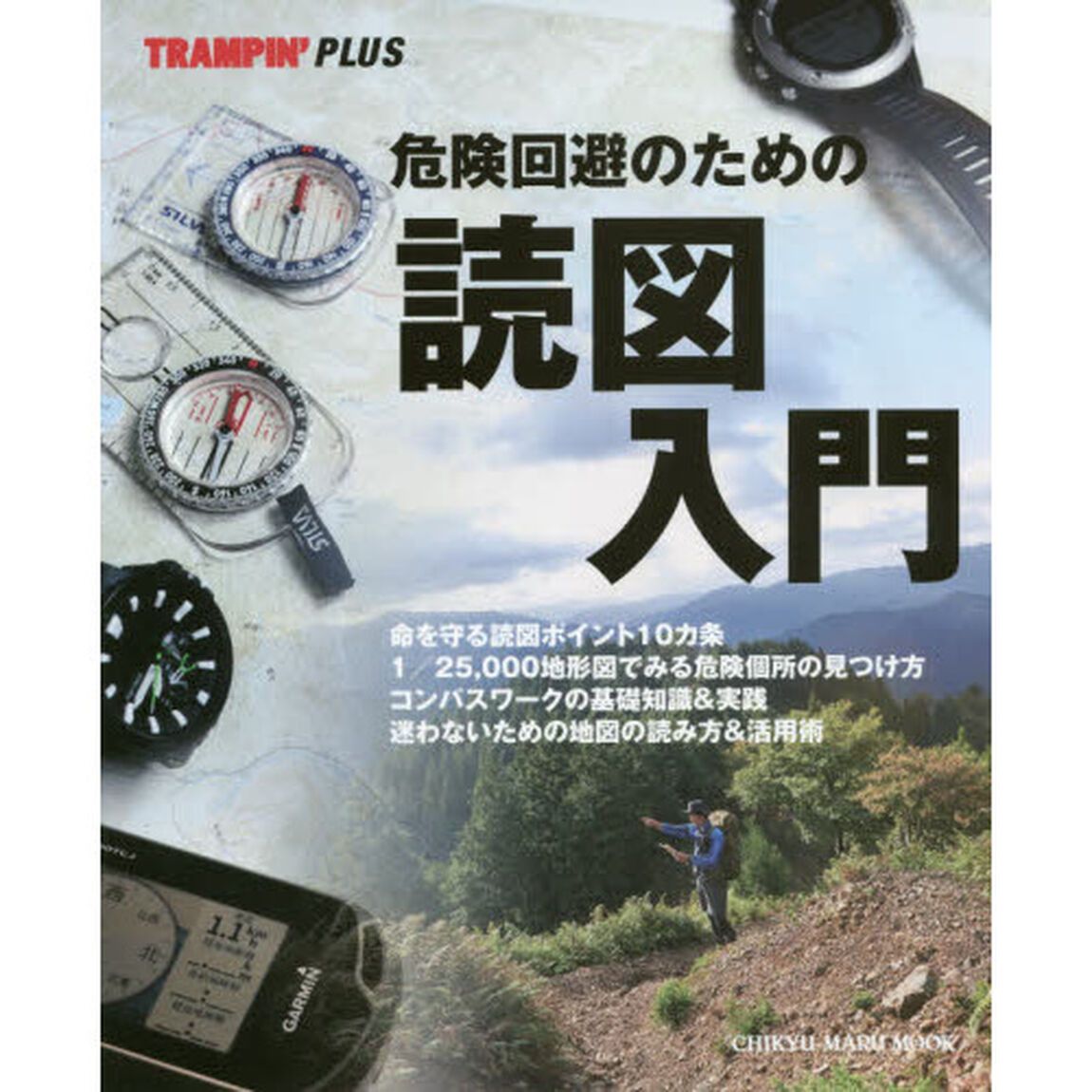 危険回避のための読図入門　迷わないコンパスワークの基本と実践