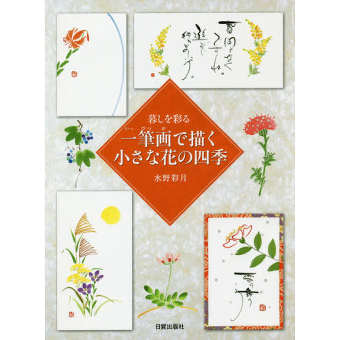 暮しを彩る一筆画で描く小さな花の四季