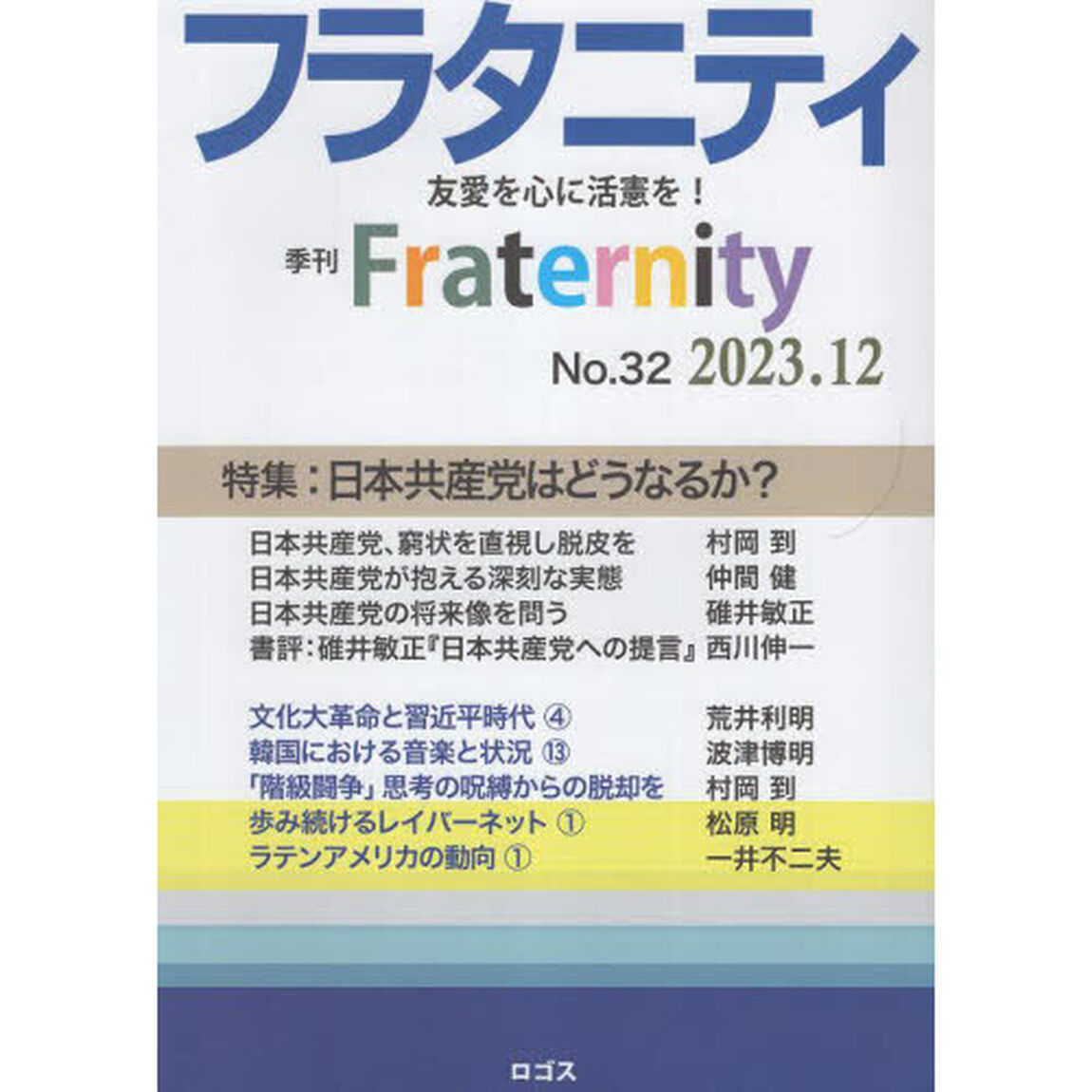 フラタニティ　友愛を心に活憲を！　３２（２０２３・１２）「特集：日本共産党はどうなるか？」
