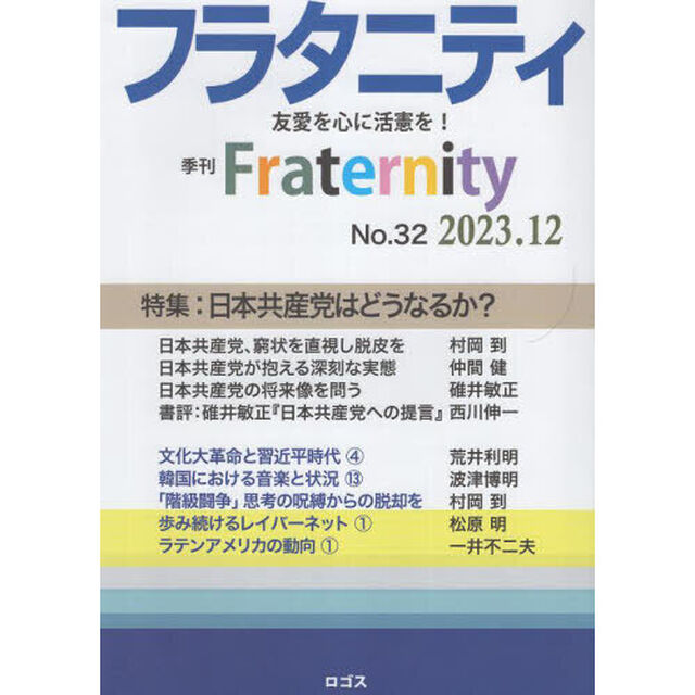 フラタニティ　友愛を心に活憲を！　３２（２０２３・１２）「特集：日本共産党はどうなるか？」