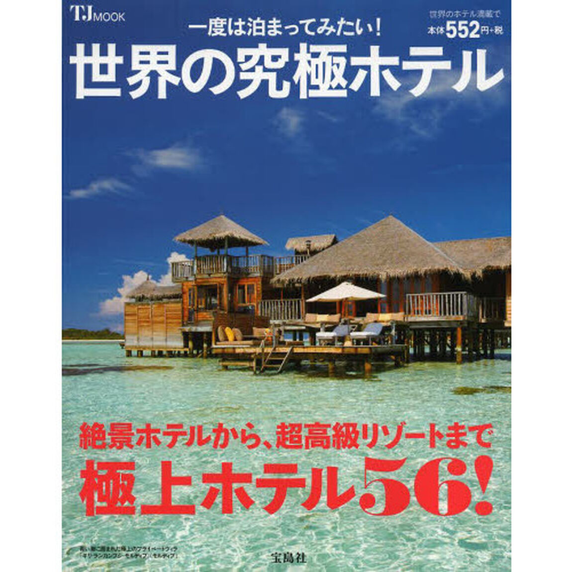 一度は泊まってみたい！世界の究極ホテル