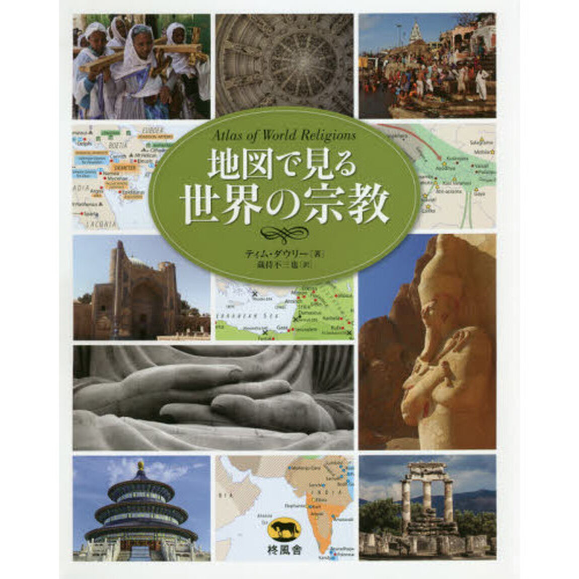 地図で見る世界の宗教
