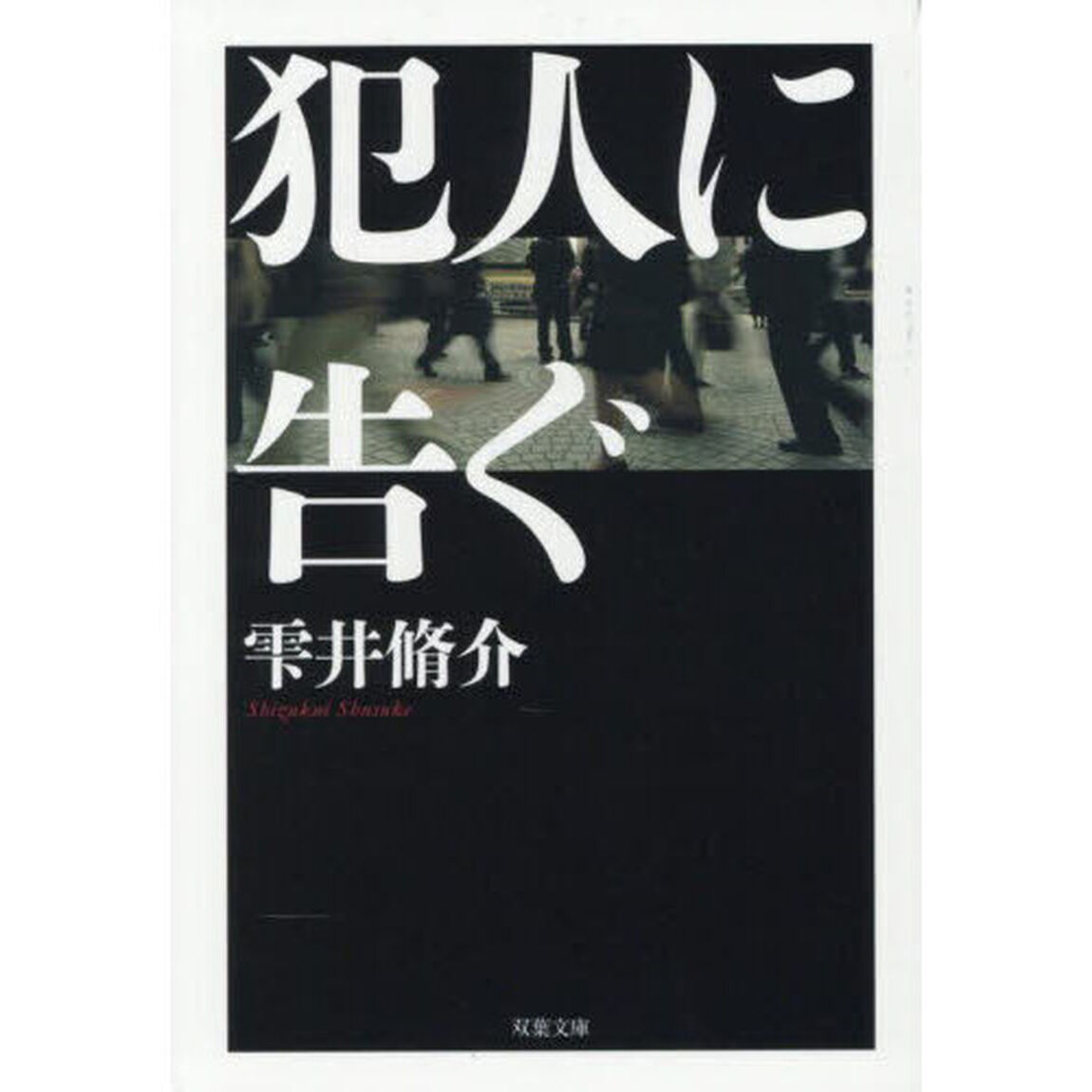 犯人に告ぐ「文庫合本版」