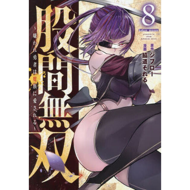 股間無双〜嫌われ勇者は魔族に愛される〜　８