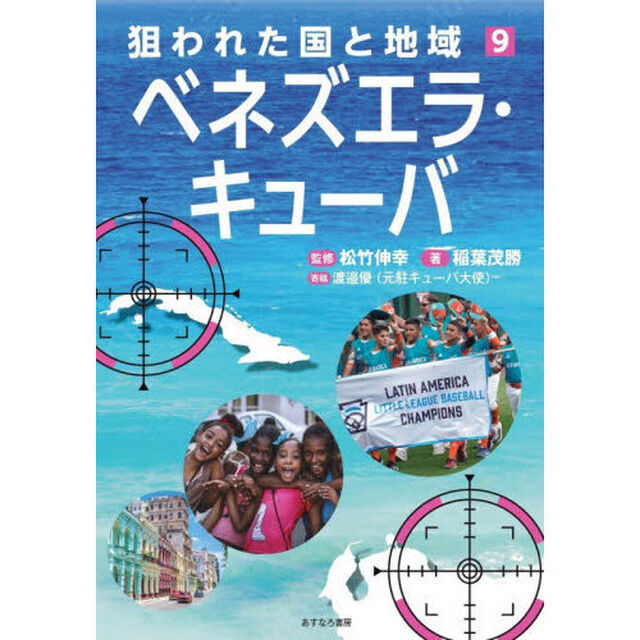 狙われた国と地域　９「ベネズエラ・キューバ」