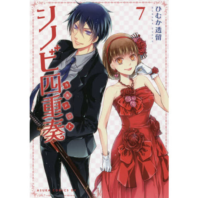 シノビ四重奏（カルテット）　７