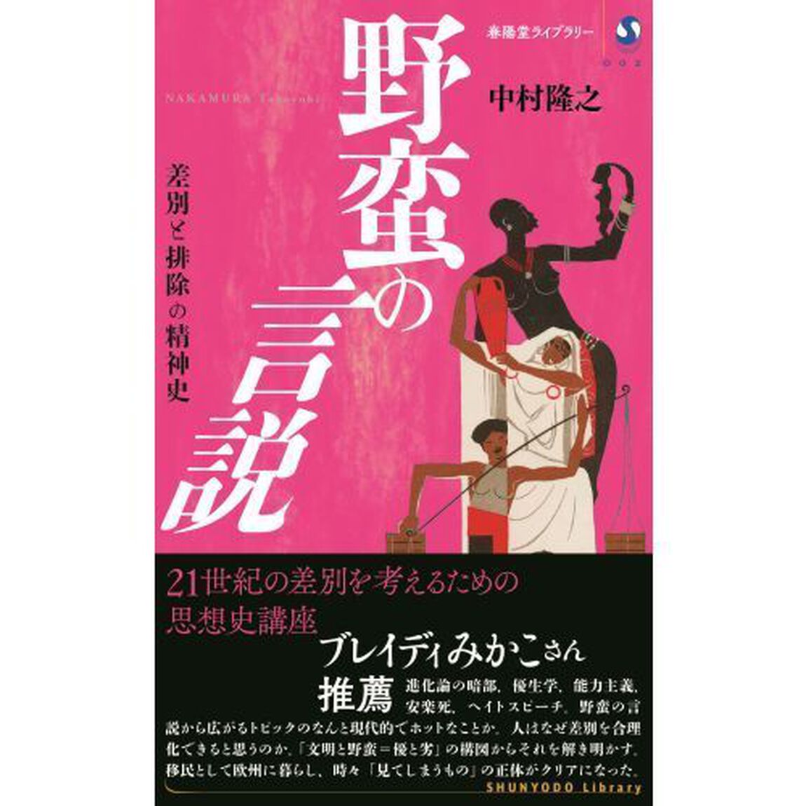 野蛮の言説　差別と排除の精神史