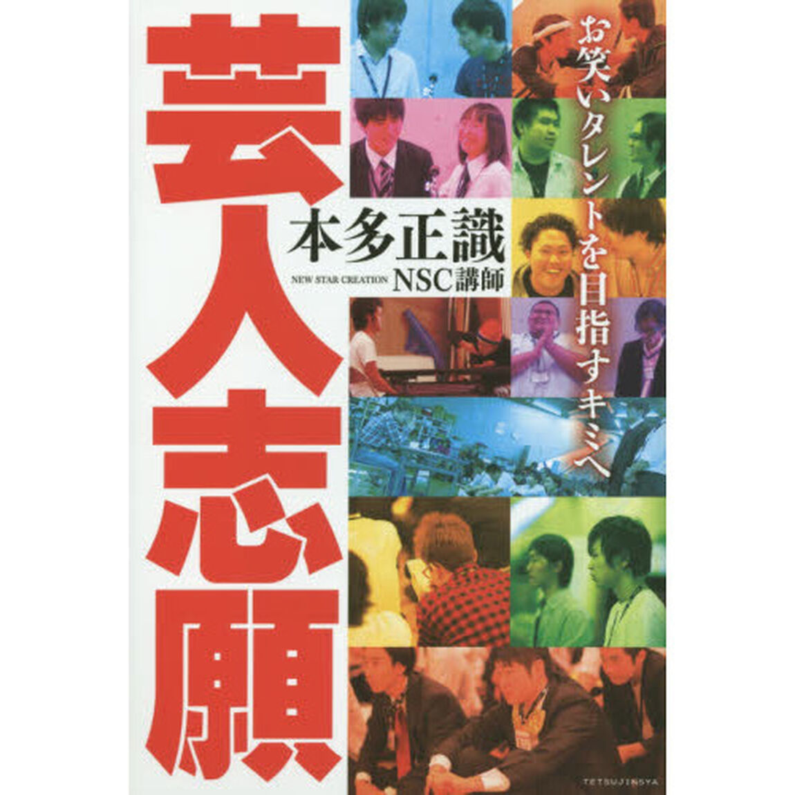 芸人志願　お笑いタレントを目指すキミへ