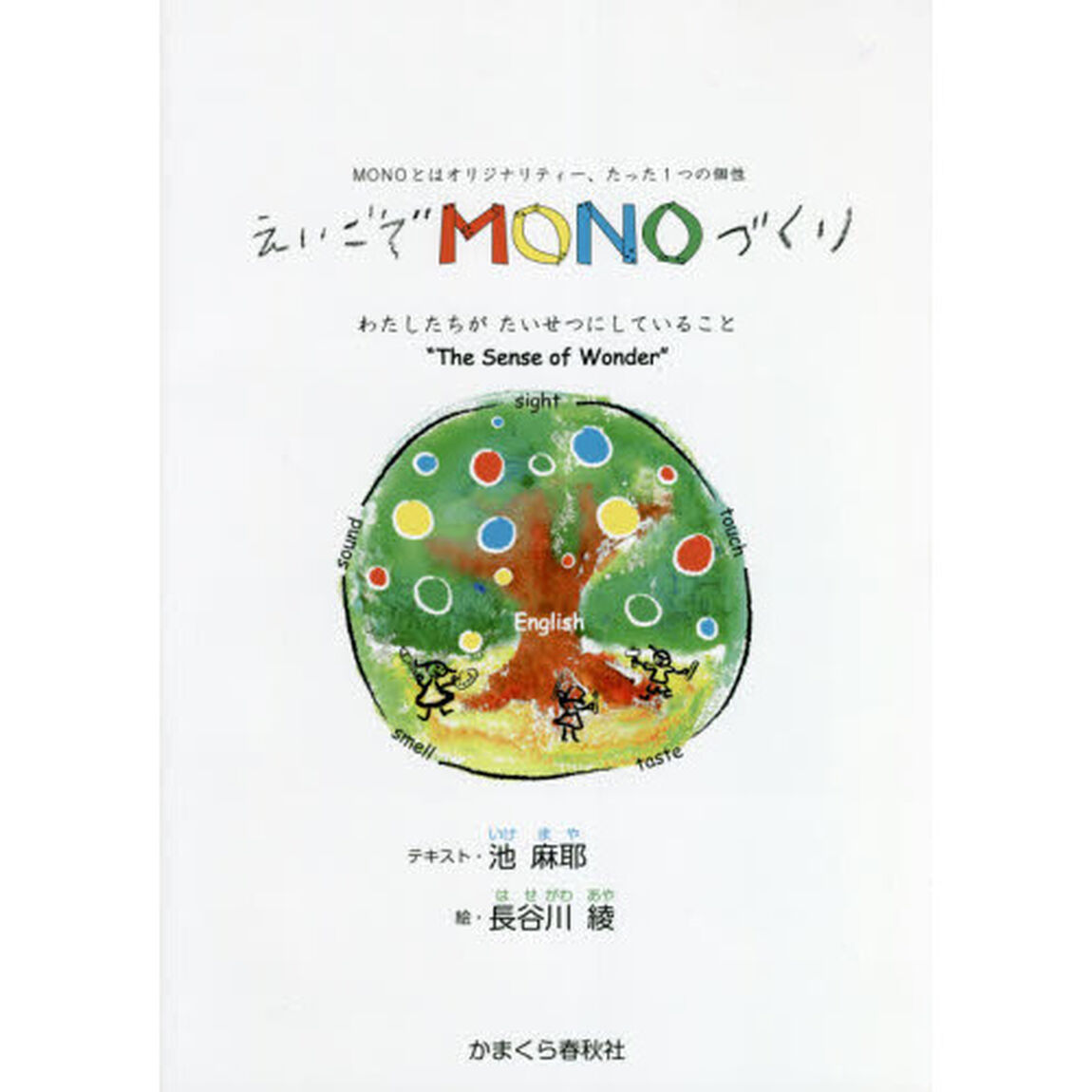 えいごでＭＯＮＯづくり　ＭＯＮＯとはオリジナリティー、たった１つの個性　わたしたちがたいせつにしていること