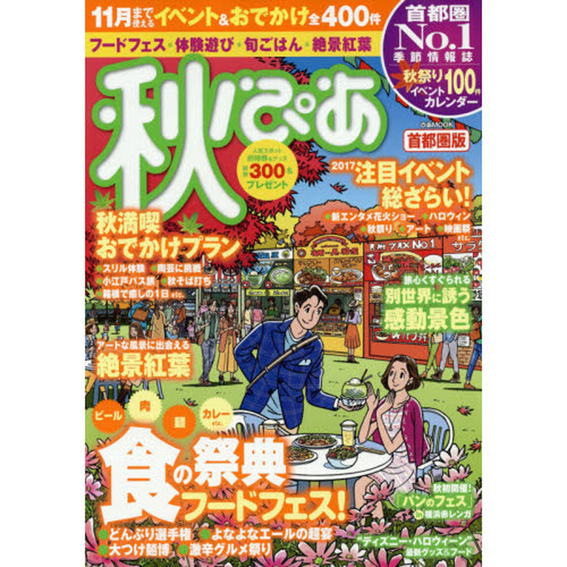 秋ぴあ　首都圏版　〔２０１７〕