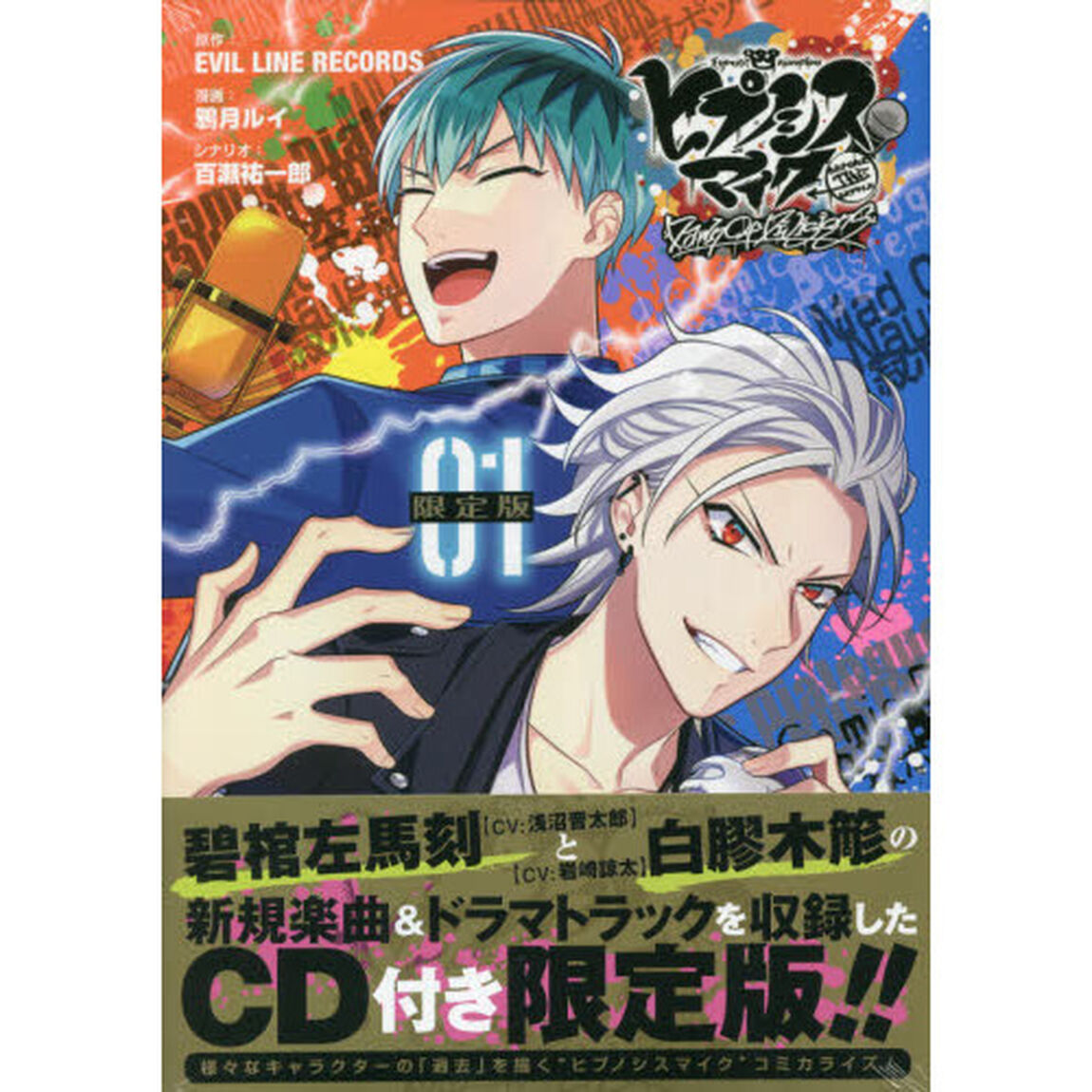 ヒプノシスマイク　ＤａｗｎＯ　１　限定版