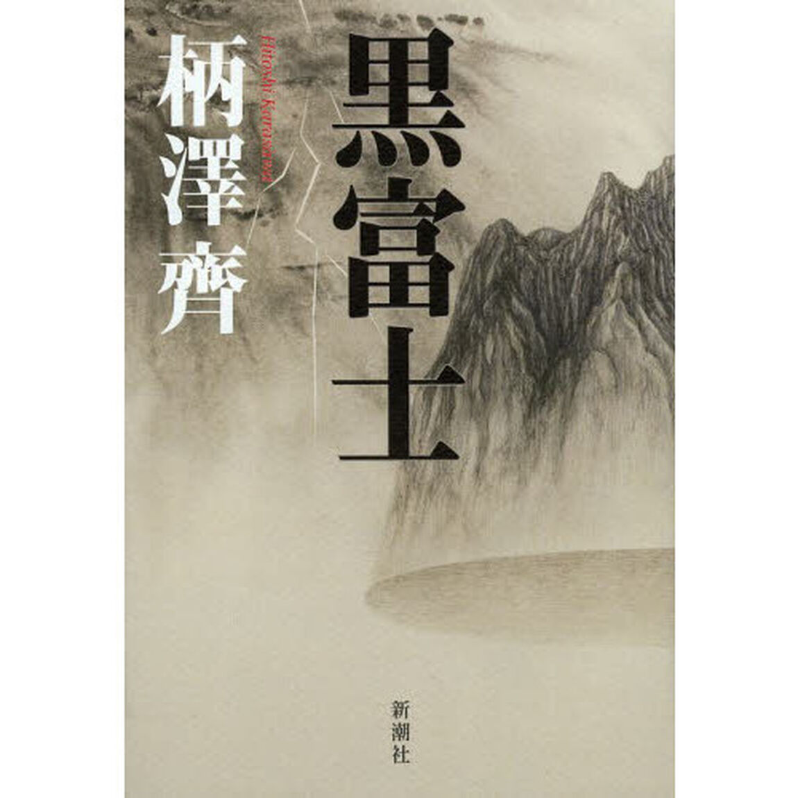 黒富士