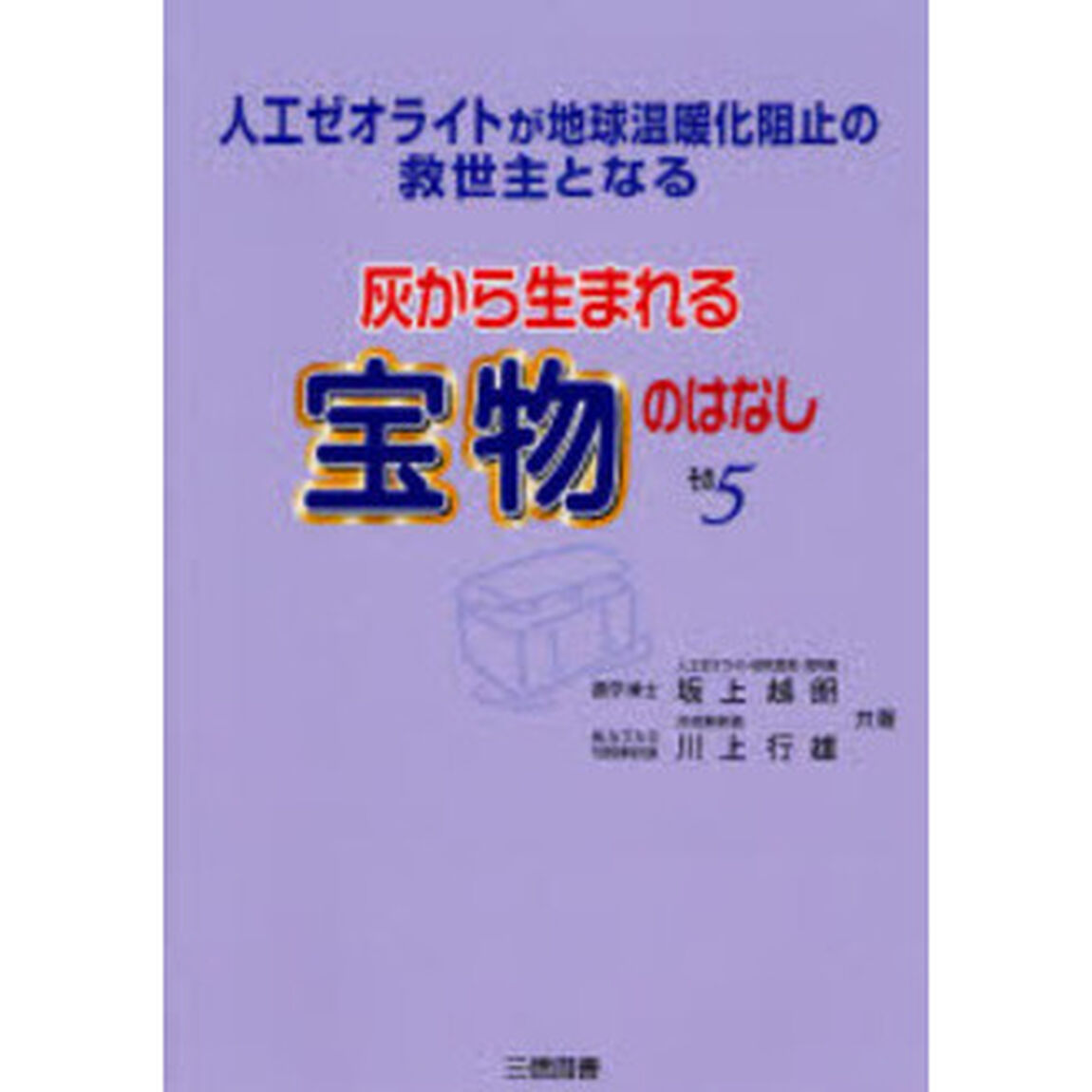 灰から生まれる宝物のはなし　その５「人工ゼオライトが地球温暖化阻止の救世主となる」