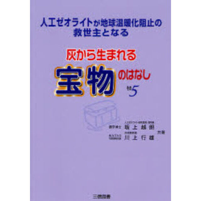 灰から生まれる宝物のはなし　その５「人工ゼオライトが地球温暖化阻止の救世主となる」