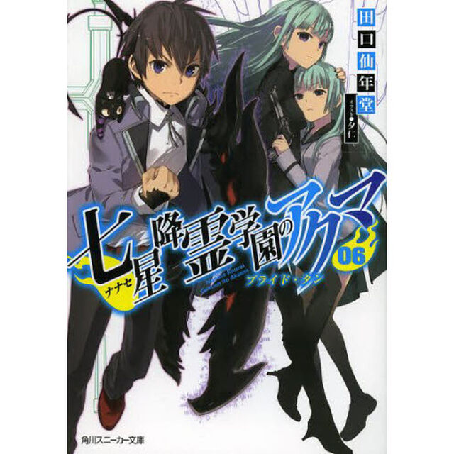 七星降霊学園のアクマ　０６「プライド・タン」