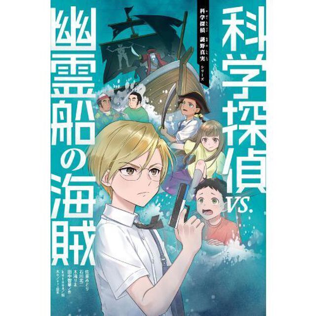 科学探偵ＶＳ．幽霊船の海賊