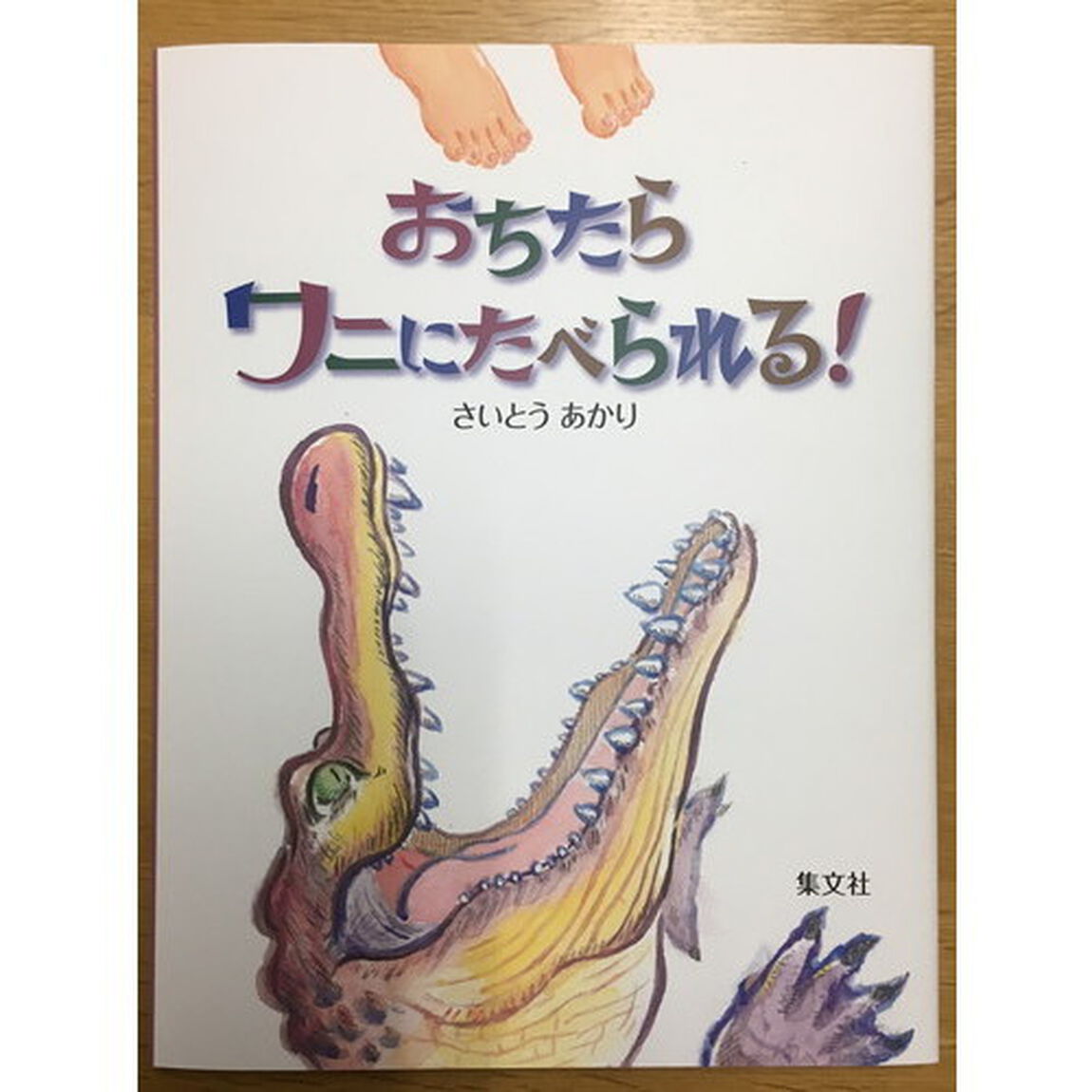 おちたらワニにたべられる！