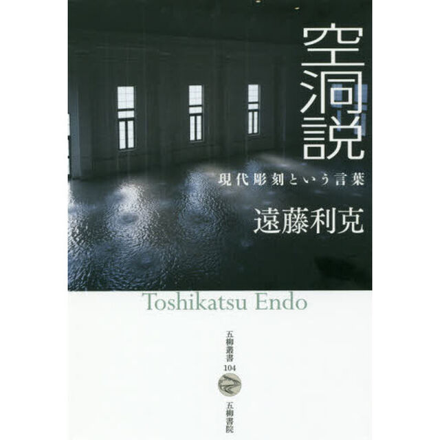 空洞説　現代彫刻という言葉