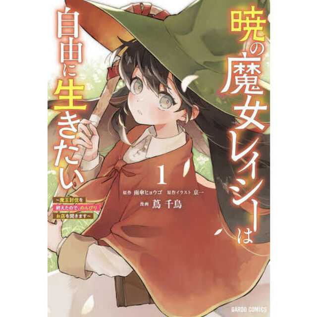 暁の魔女レイシーは自由に生きたい　魔王討伐を終えたので、のんびりお店を開きます　１