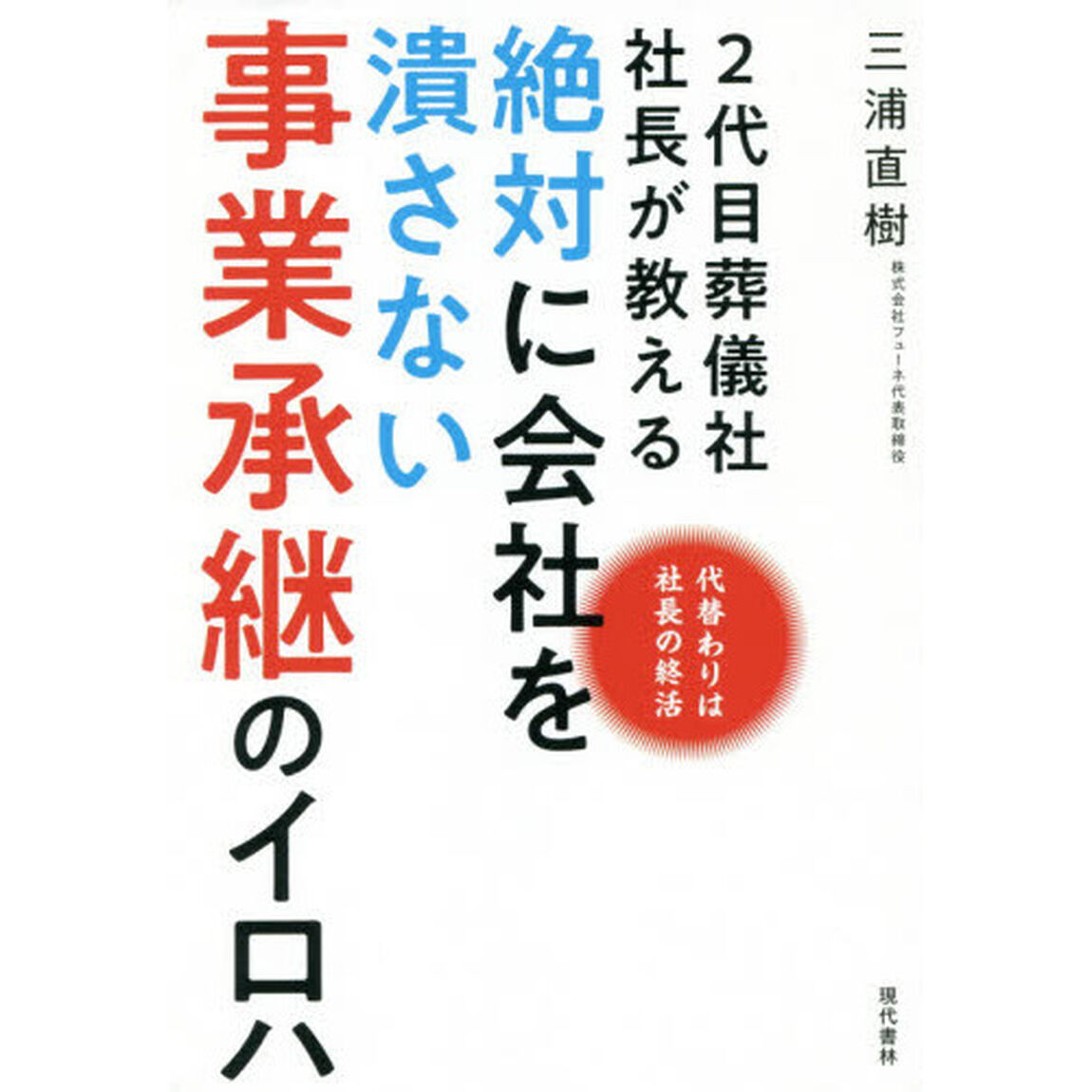 ２代目葬儀社社長が教える絶対に会社を潰さない事業承継のイロハ　代替わりは社長の終活