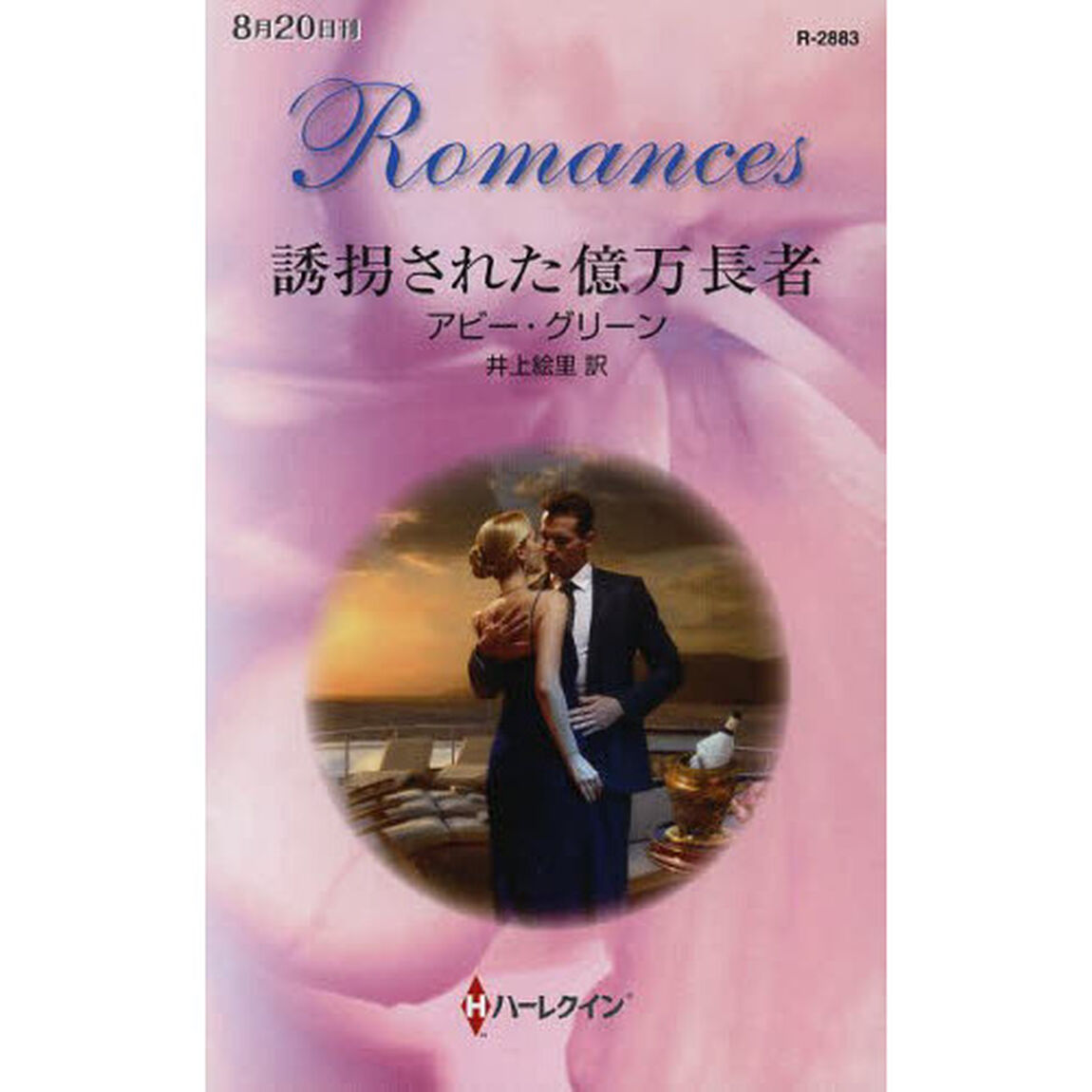誘拐された億万長者