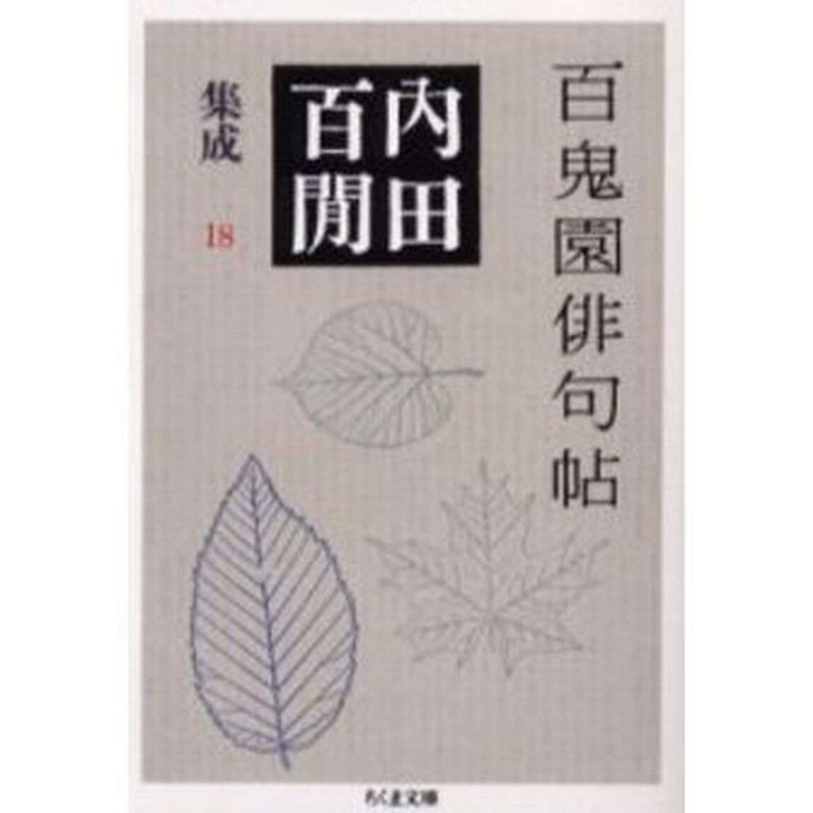 内田百間集成　１８「百鬼園俳句帖」