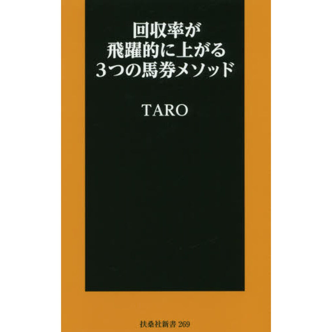 回収率が飛躍的に上がる３つの馬券メソッド