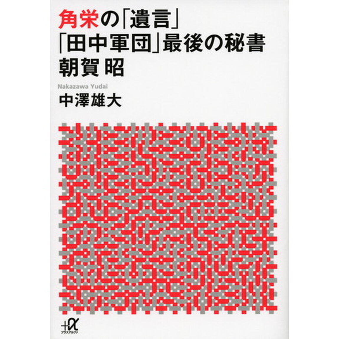角栄の「遺言」　「田中軍団」最後の秘書朝賀昭