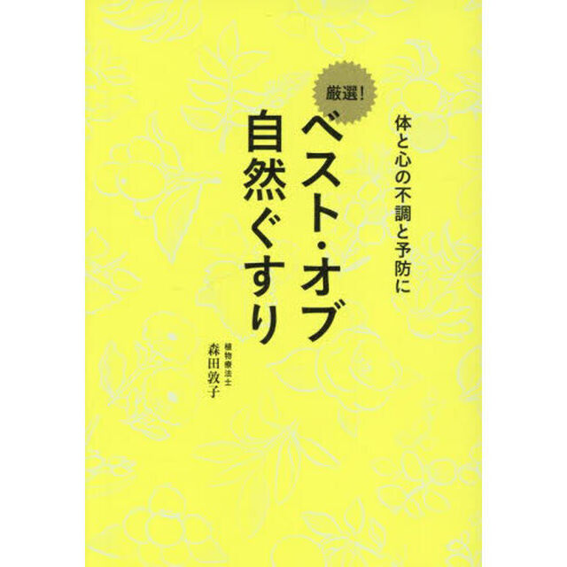 ベスト・オブ自然ぐすり　体と心の不調と予防に