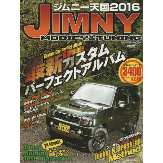 ジムニー天国　ＪＩＭＮＹ　ＭＯＤＩＦＹ　＆　ＴＵＮＩＮＧ　２０１６「最新カスタム６１モデルパーフェクトアルバム」