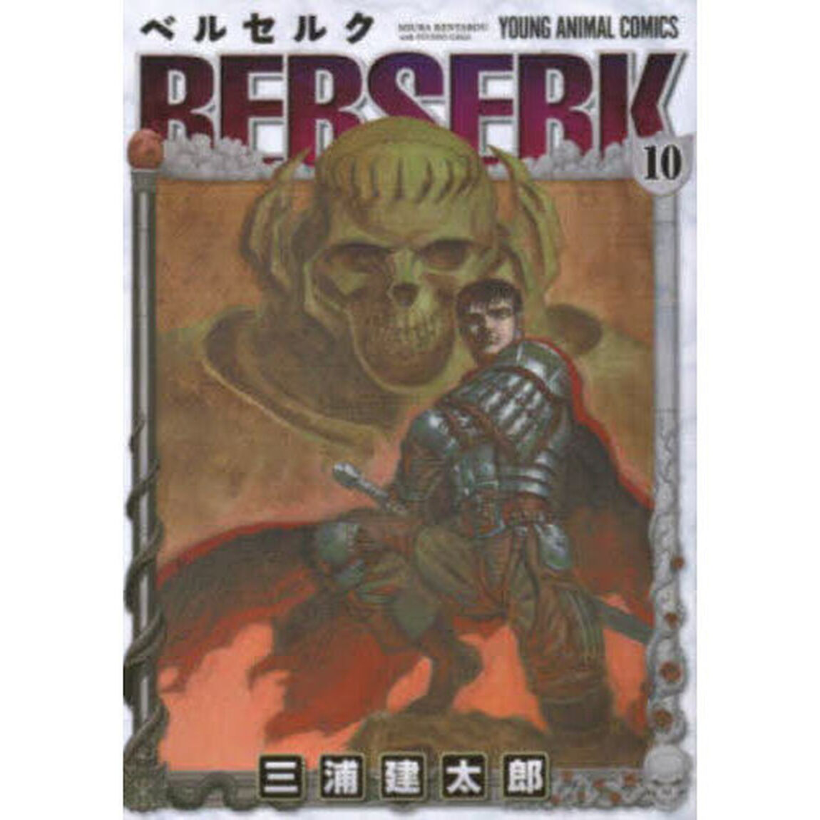 ベルセルク 10