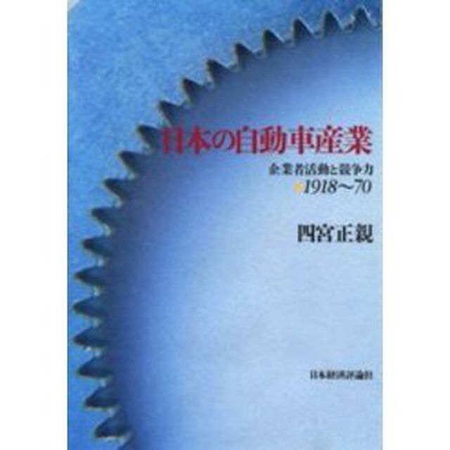 日本の自動車産業　企業者活動と競争力　１９１８〜７０