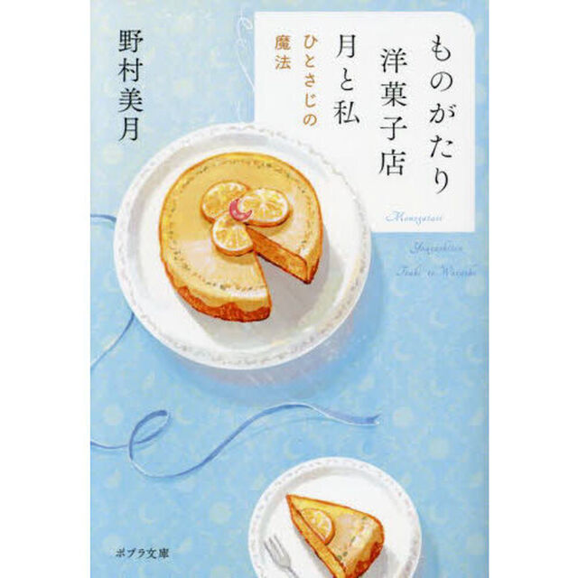 ものがたり洋菓子店月と私　ひとさじの魔法