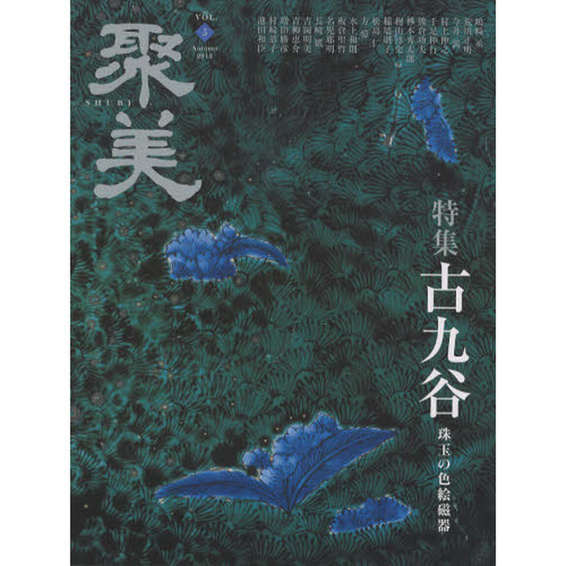 聚美　５（２０１２Ａｕｔｕｍｎ）「特集古九谷」