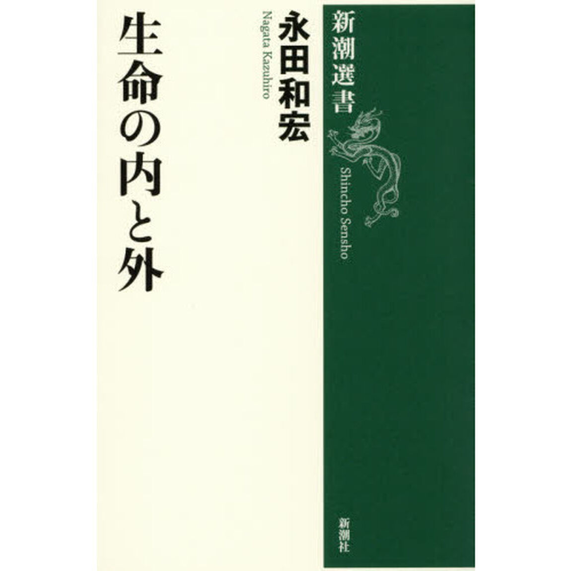 生命の内と外