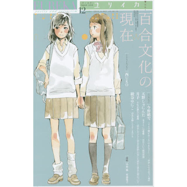 ユリイカ　詩と批評　第４６巻第１５号「特集＊百合文化の現在」
