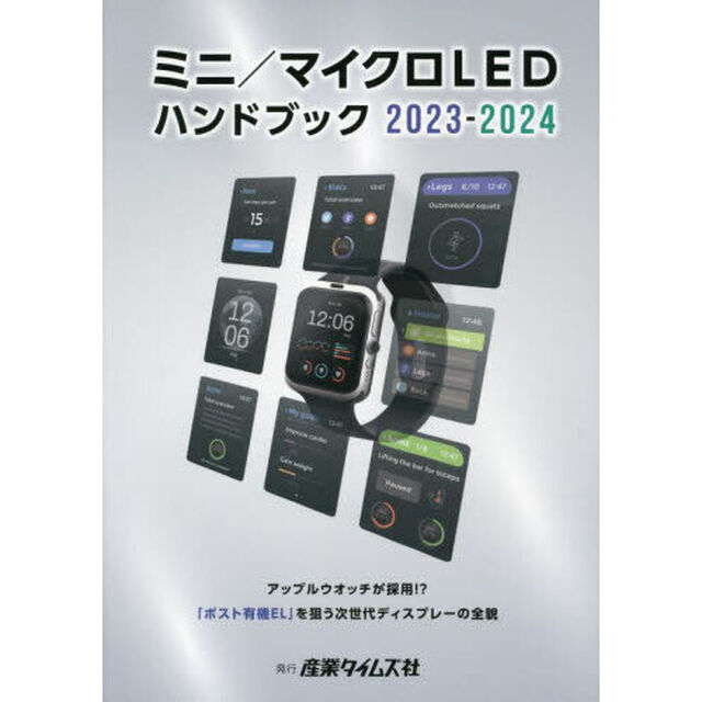 ミニ／マイクロＬＥＤハンドブック　２０２３－２０２４「アップルウオッチが採用！？「ポスト有機ＥＬ」を狙う次世代ディスプレーの全貌」
