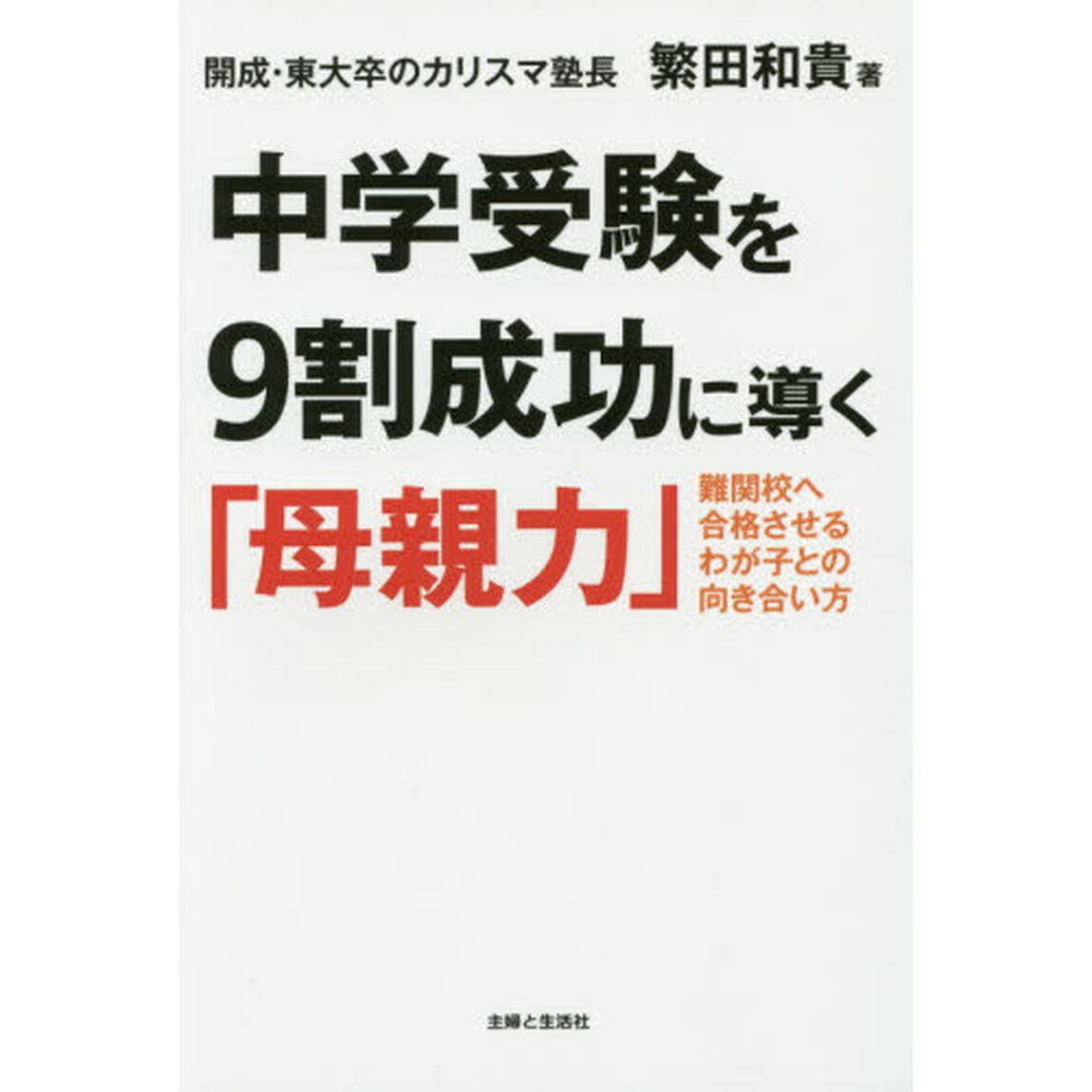 中学受験を９割成功に導く「母親力」　難関校へ合格させるわが子との向き合い方